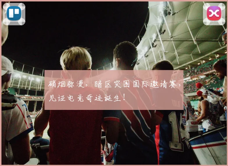 硝烟弥漫，暗区突围国际邀请赛，见证电竞奇迹诞生！