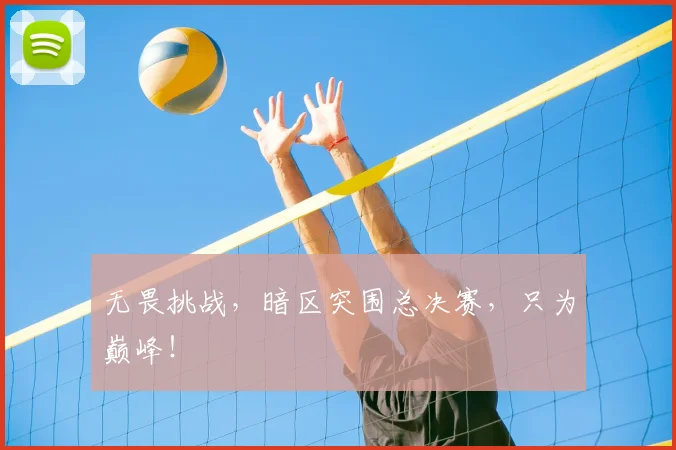 无畏挑战,暗区突围总决赛,只为巅峰!
