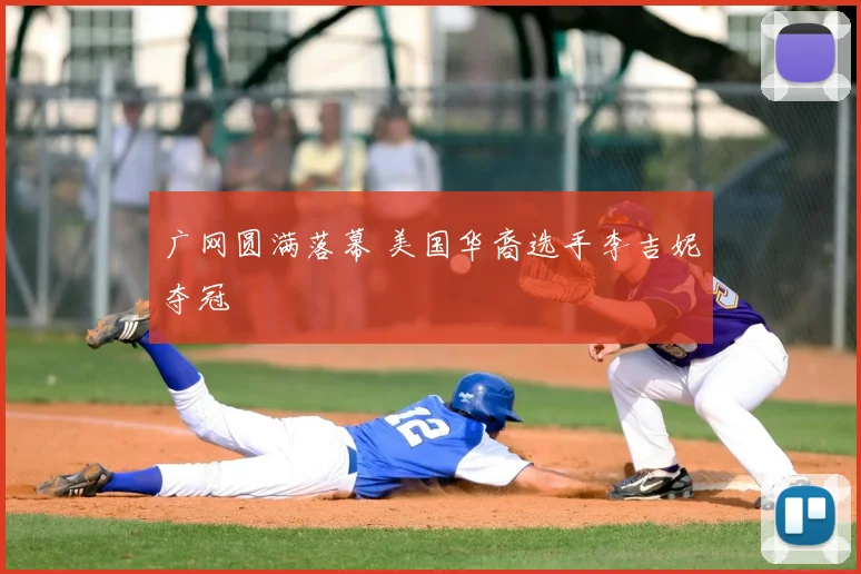 广网圆满落幕 美国华裔选手李吉妮夺冠