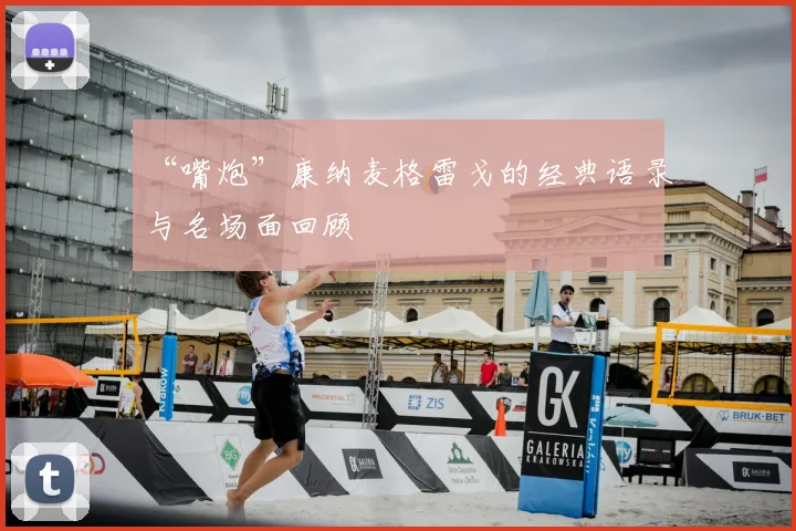 “嘴炮”康纳麦格雷戈的经典语录与名场面回顾