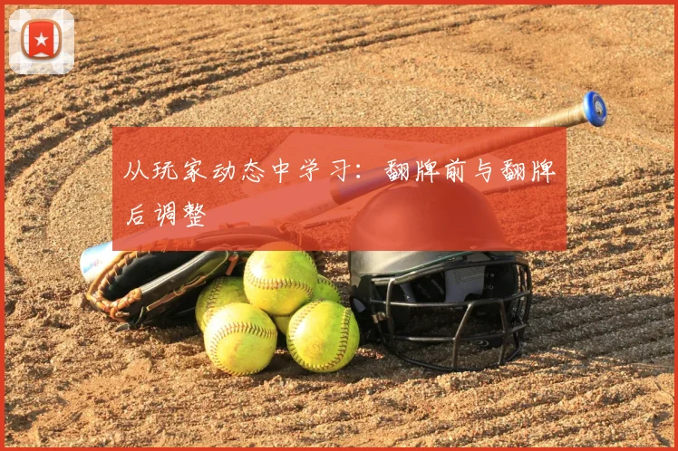 从玩家动态中学习：翻牌前与翻牌后调整