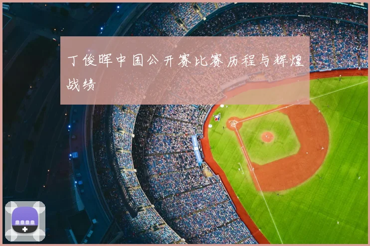 丁俊晖中国公开赛比赛历程与辉煌战绩