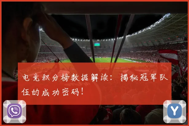 电竞积分榜数据解读:揭秘冠军队伍的成功密码!