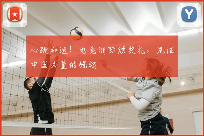心跳加速!电竞洲际颁奖礼,见证中国力量的崛起