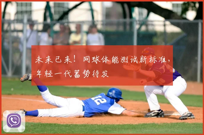 未来已来!网球体能测试新标准,年轻一代蓄势待发