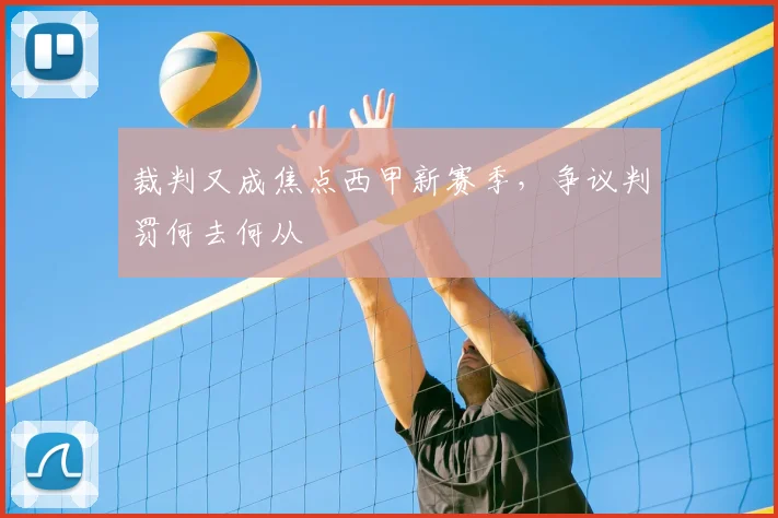 裁判又成焦点西甲新赛季,争议判罚何去何从