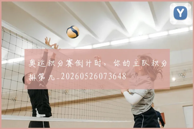 奥运积分赛倒计时,你的主队积分排第几_20260526073648