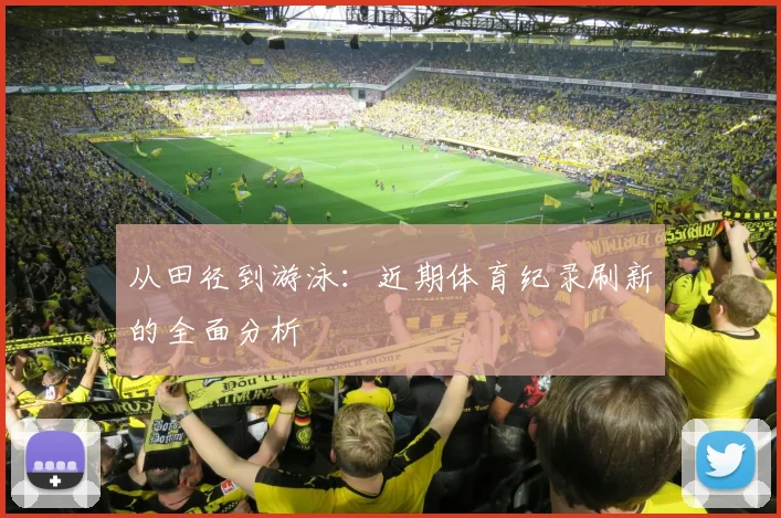 从田径到游泳:近期体育纪录刷新的全面分析