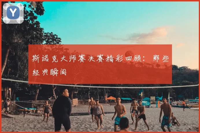 斯诺克大师赛决赛精彩回顾：那些经典瞬间