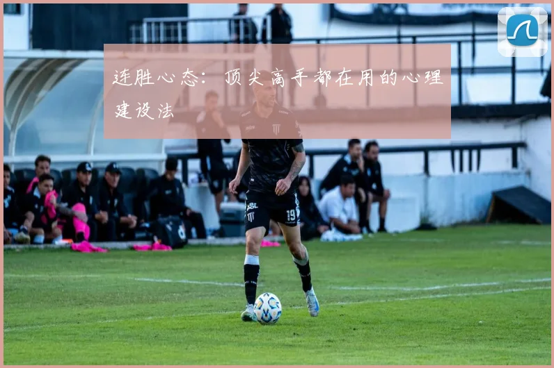连胜心态：顶尖高手都在用的心理建设法
