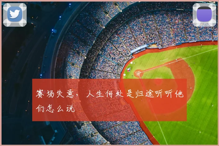 赛场失意，人生何处是归途听听他们怎么说