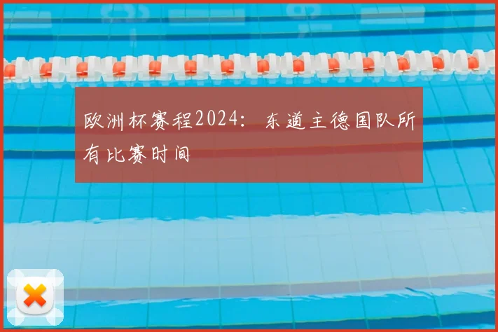 欧洲杯赛程2024：东道主德国队所有比赛时间