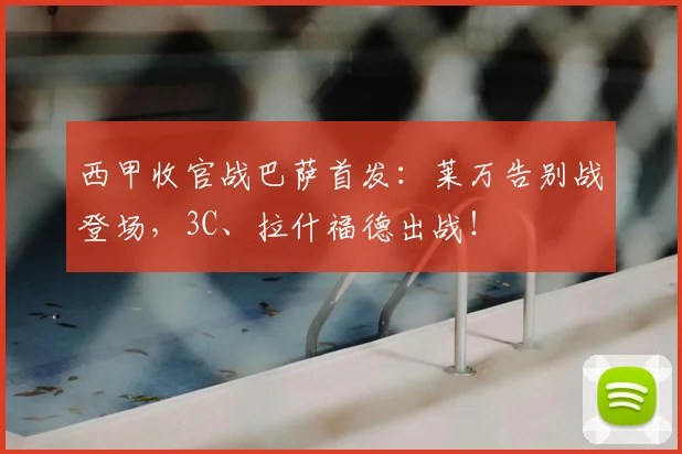 西甲收官战巴萨首发:莱万告别战登场,3C、拉什福德出战!