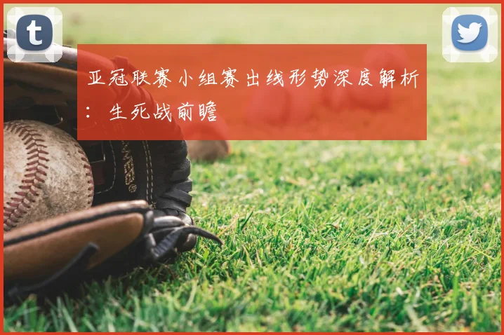 亚冠联赛小组赛出线形势深度解析:生死战前瞻