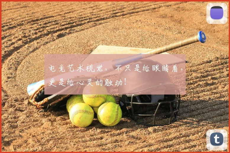 电竞艺术视觉,不只是给眼睛看,更是给心灵的触动!