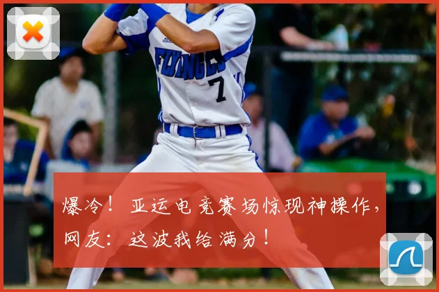 爆冷!亚运电竞赛场惊现神操作,网友:这波我给满分!