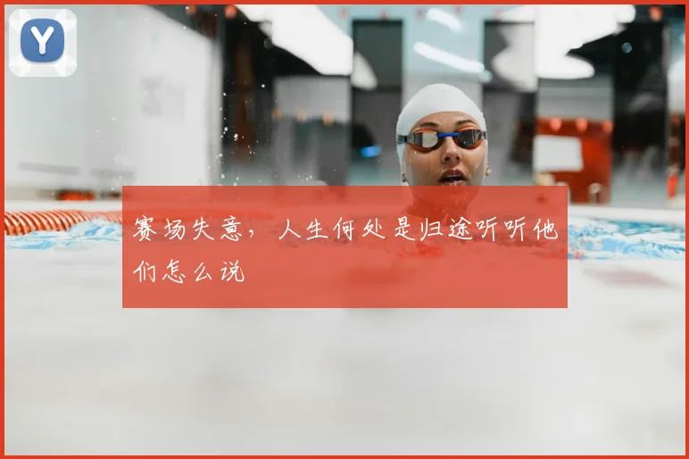 赛场失意,人生何处是归途听听他们怎么说