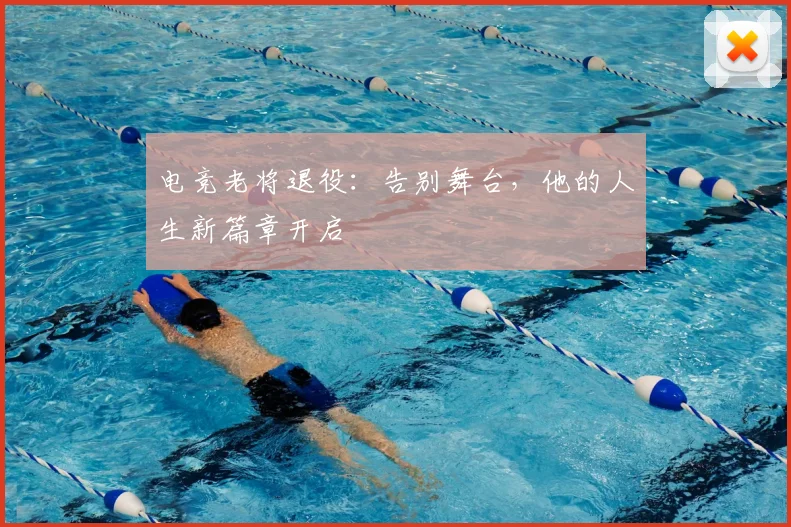电竞老将退役:告别舞台,他的人生新篇章开启