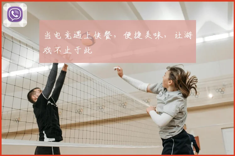 当电竞遇上快餐，便捷美味，让游戏不止于此