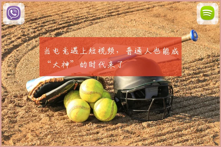 当电竞遇上短视频,普通人也能成“大神”的时代来了