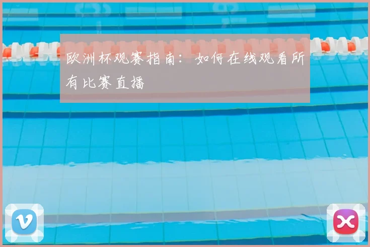 欧洲杯观赛指南：如何在线观看所有比赛直播