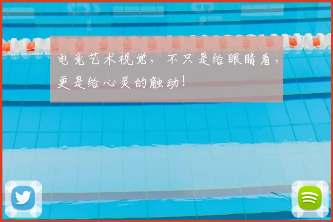 电竞艺术视觉,不只是给眼睛看,更是给心灵的触动!