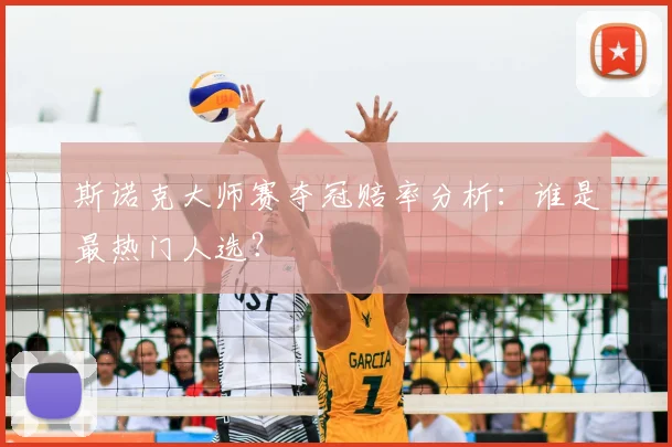斯诺克大师赛夺冠赔率分析：谁是最热门人选？