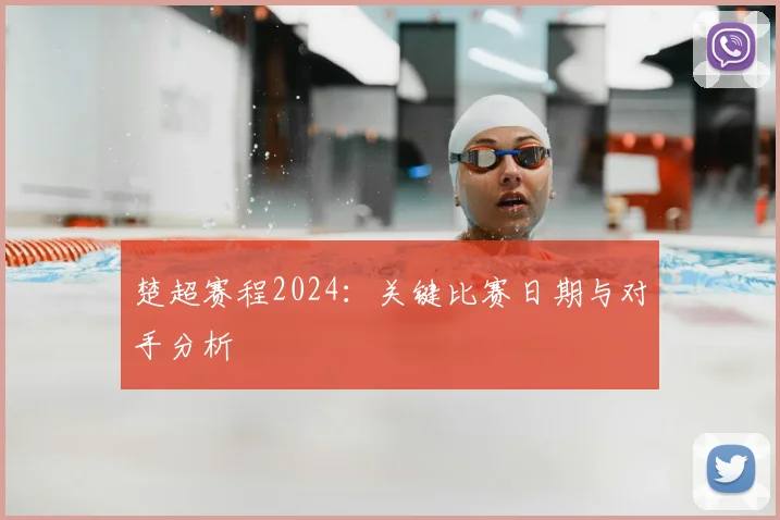 楚超赛程2024：关键比赛日期与对手分析