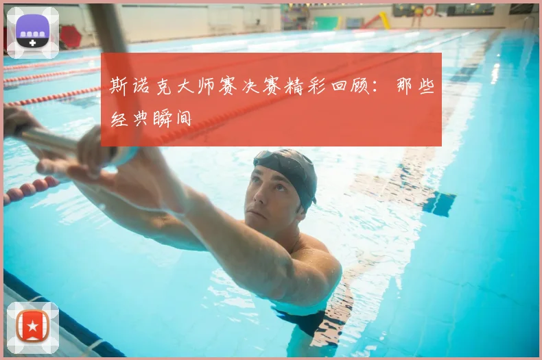 斯诺克大师赛决赛精彩回顾:那些经典瞬间
