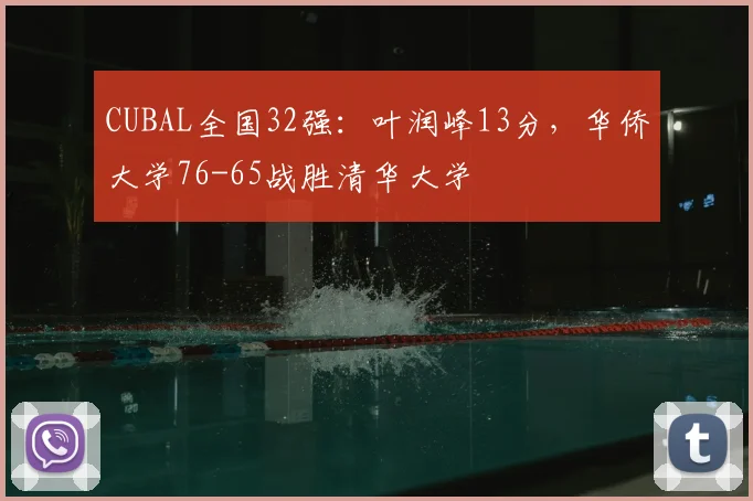 CUBAL全国32强：叶润峰13分，华侨大学76-65战胜清华大学