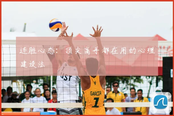 连胜心态：顶尖高手都在用的心理建设法