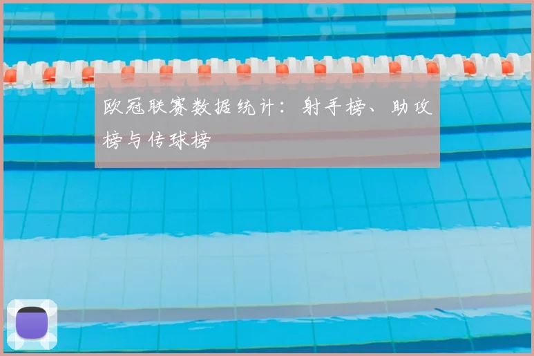 欧冠联赛数据统计:射手榜、助攻榜与传球榜