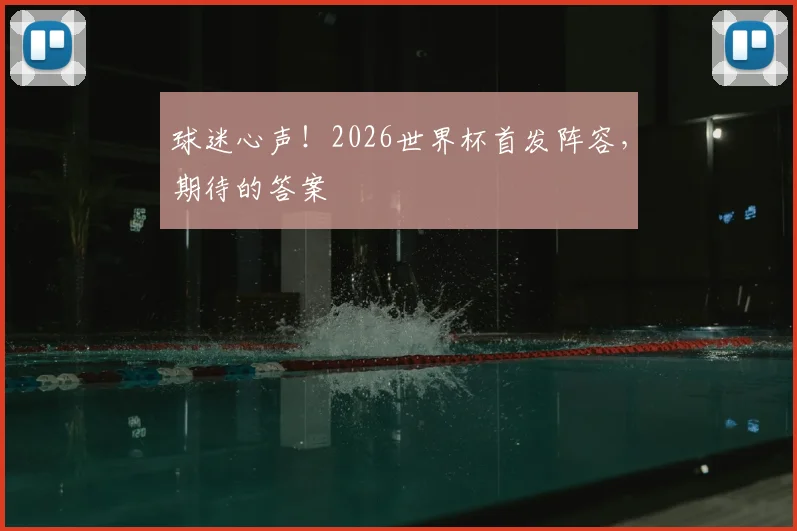 球迷心声！2026世界杯首发阵容，期待的答案