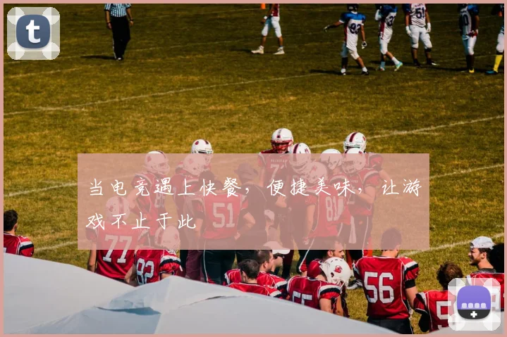 当电竞遇上快餐,便捷美味,让游戏不止于此