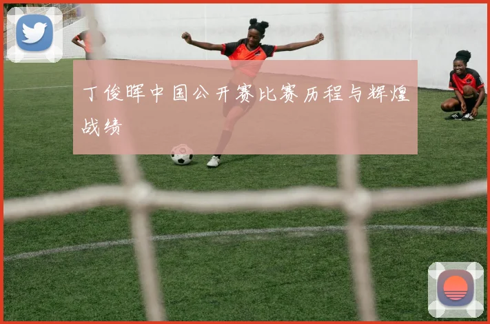 丁俊晖中国公开赛比赛历程与辉煌战绩