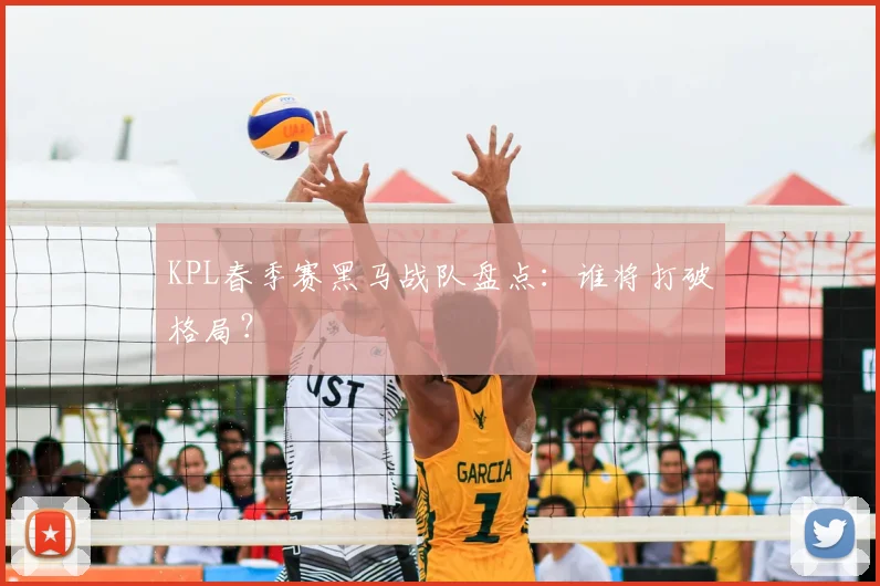 KPL春季赛黑马战队盘点：谁将打破格局？
