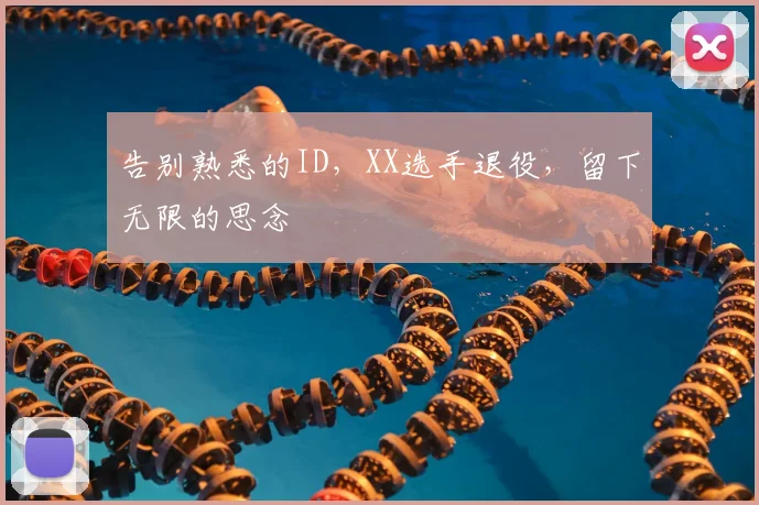 告别熟悉的ID，XX选手退役，留下无限的思念