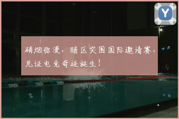 硝烟弥漫，暗区突围国际邀请赛，见证电竞奇迹诞生！