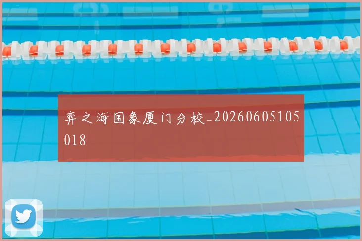 弈之海国象厦门分校_20260605105018