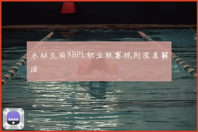 永劫无间NBPL职业联赛规则深度解读