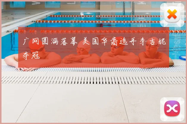广网圆满落幕 美国华裔选手李吉妮夺冠
