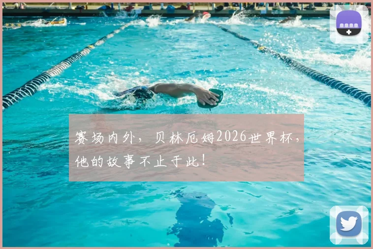 赛场内外，贝林厄姆2026世界杯，他的故事不止于此！
