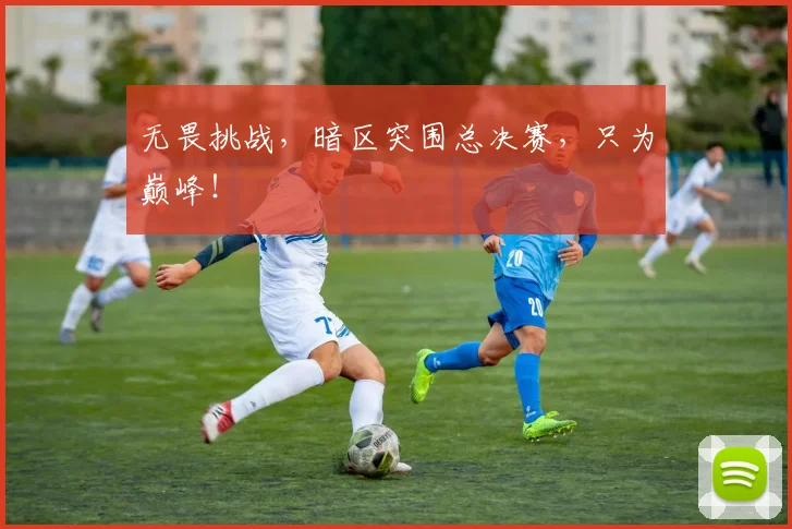 无畏挑战,暗区突围总决赛,只为巅峰!