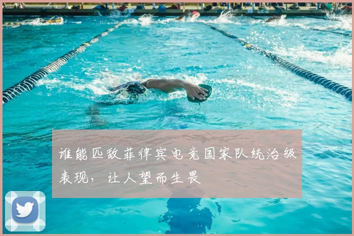 谁能匹敌菲律宾电竞国家队统治级表现,让人望而生畏