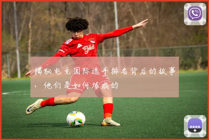 揭秘电竞国际选手排名背后的故事,他们是如何炼成的