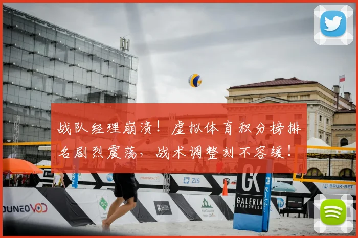 战队经理崩溃！虚拟体育积分榜排名剧烈震荡，战术调整刻不容缓！