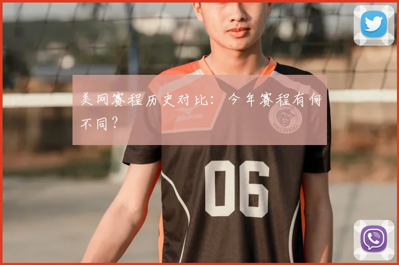 美网赛程历史对比：今年赛程有何不同？