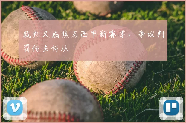 裁判又成焦点西甲新赛季，争议判罚何去何从