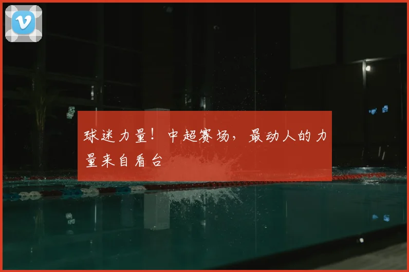球迷力量!中超赛场,最动人的力量来自看台
