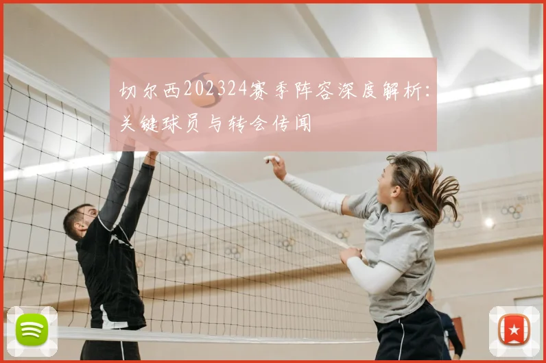 切尔西202324赛季阵容深度解析:关键球员与转会传闻